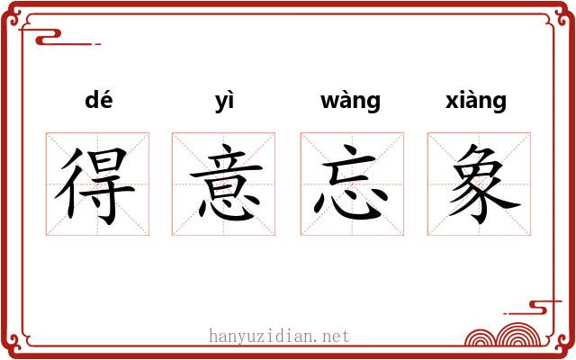 得意忘象 得意忘象