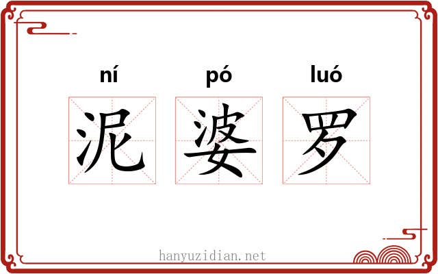 泥婆罗