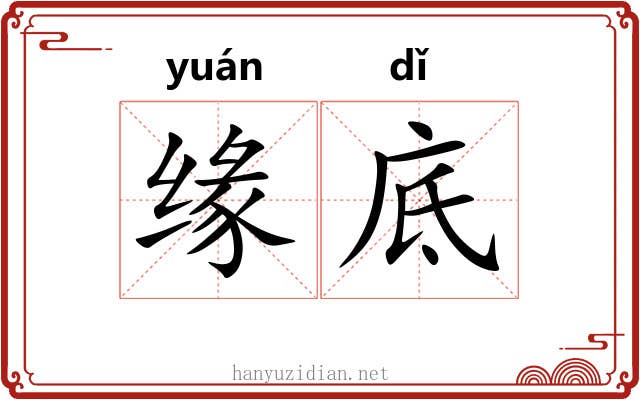 缘底