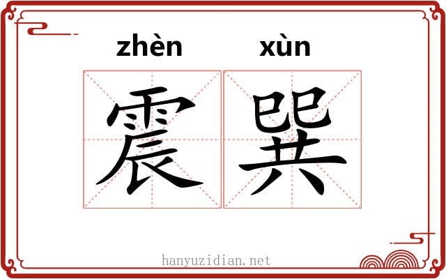 震巽 震巽