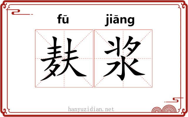 麸浆