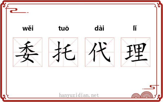 委托代理