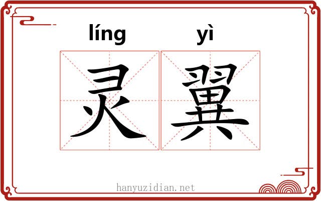 灵翼 灵翼