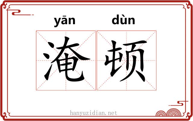 淹顿