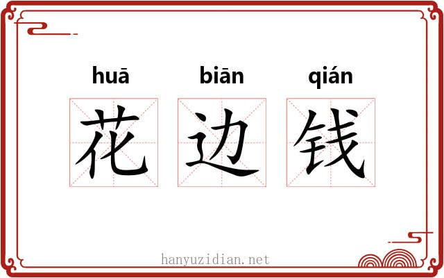 花边钱