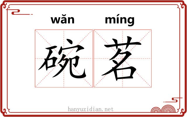碗茗