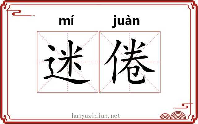 迷倦