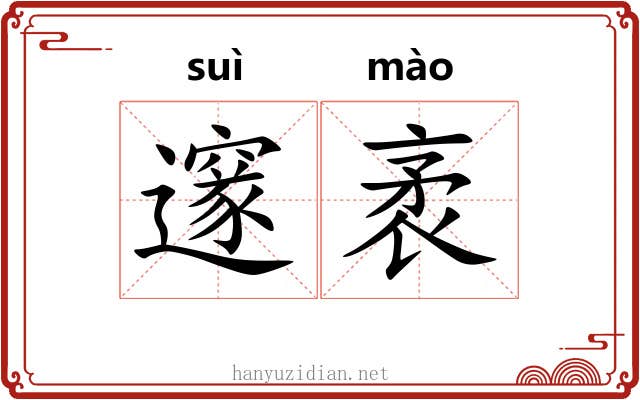 邃袤
