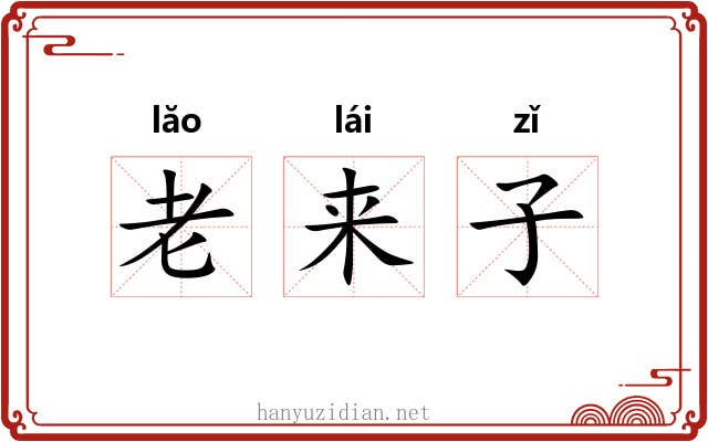 老来子 老来子