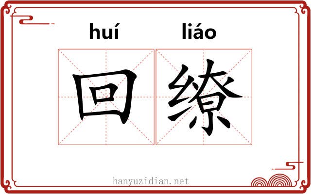 回缭