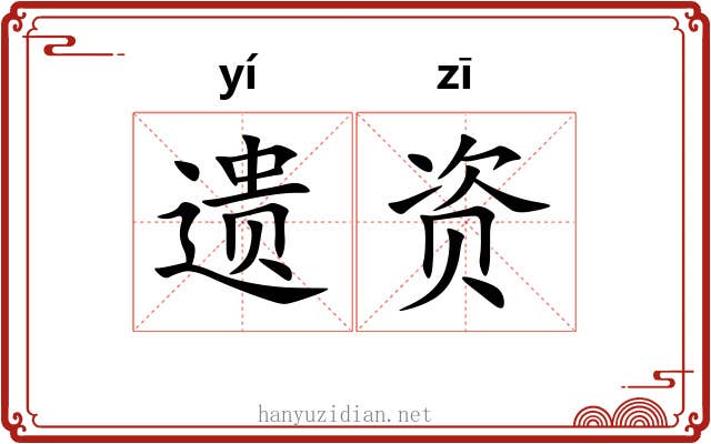 遗资