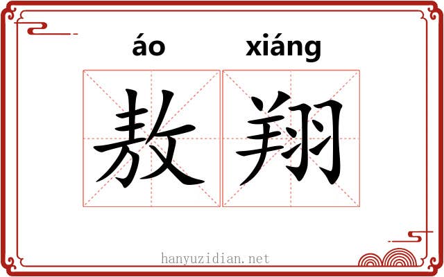 敖翔