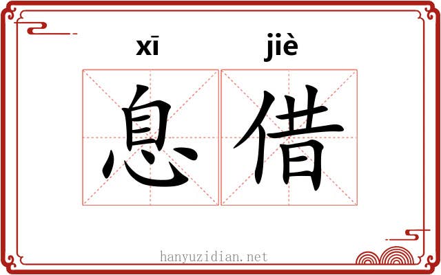 息借