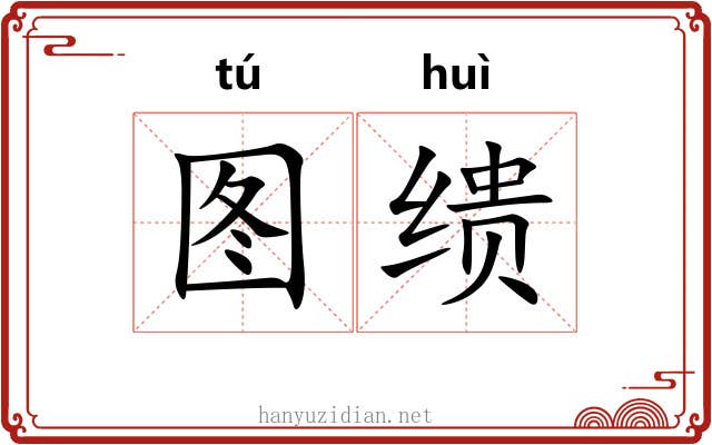 图缋