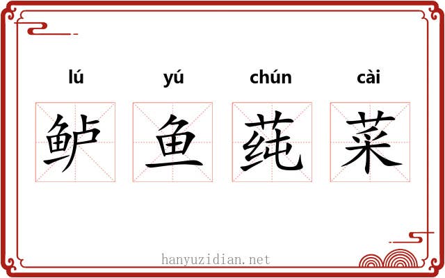 鲈鱼莼菜 鲈鱼莼菜