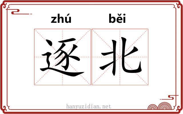 逐北