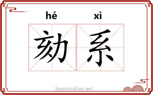 劾系