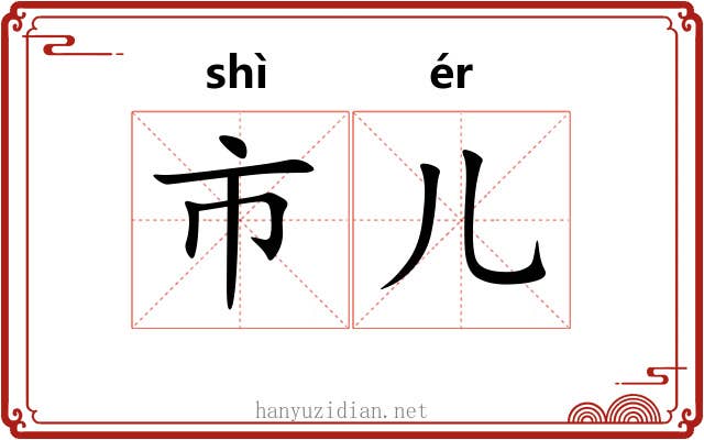 市儿 市儿