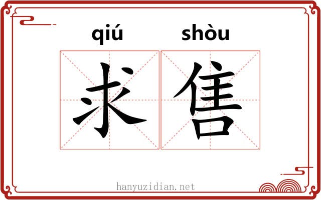 求售