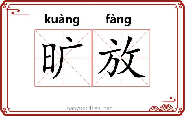 旷放