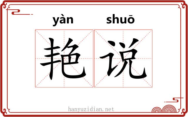 艳说