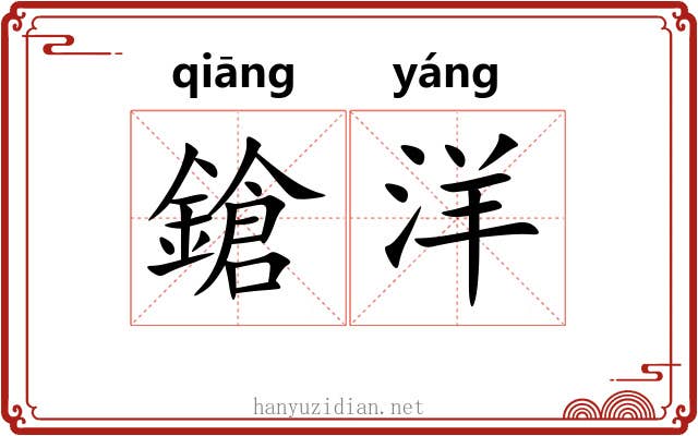 鎗洋