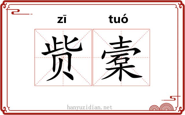 赀槖
