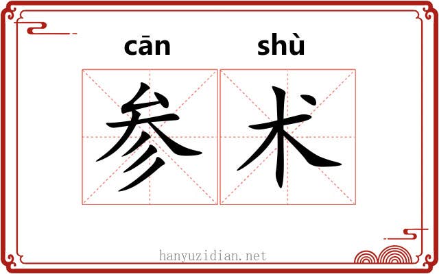 参术 参术