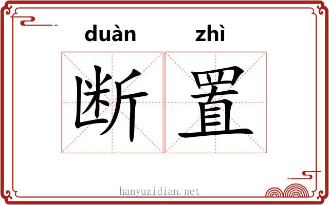 断置