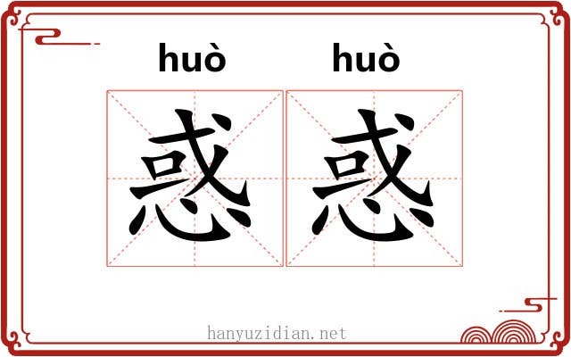 惑惑