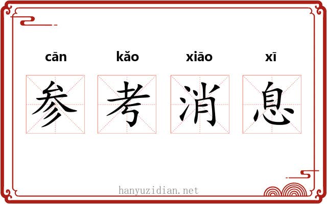 参考消息