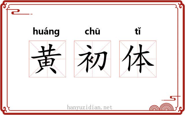 黄初体 黄初体