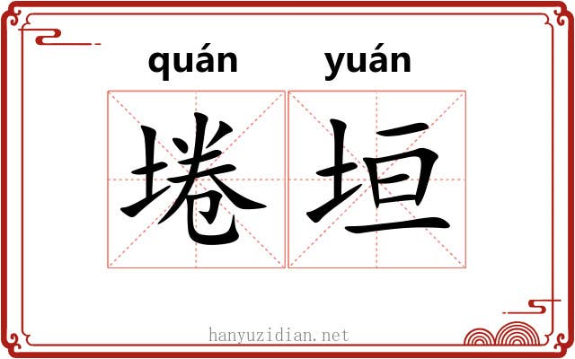 埢垣
