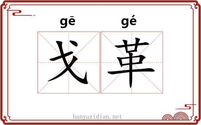 戈革