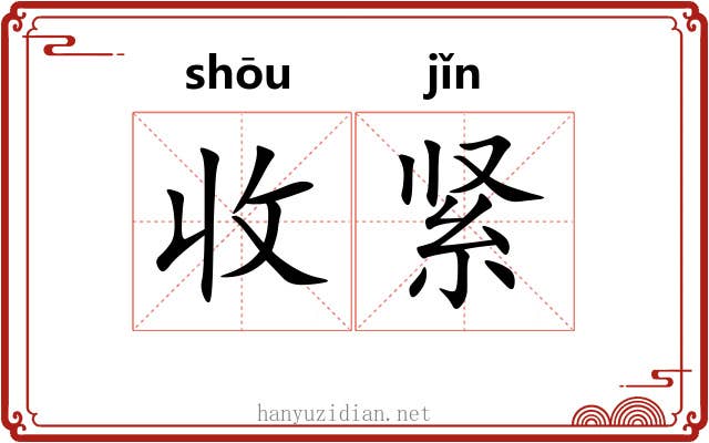 收紧 收紧