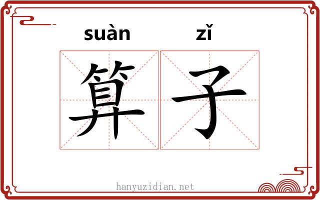 算子