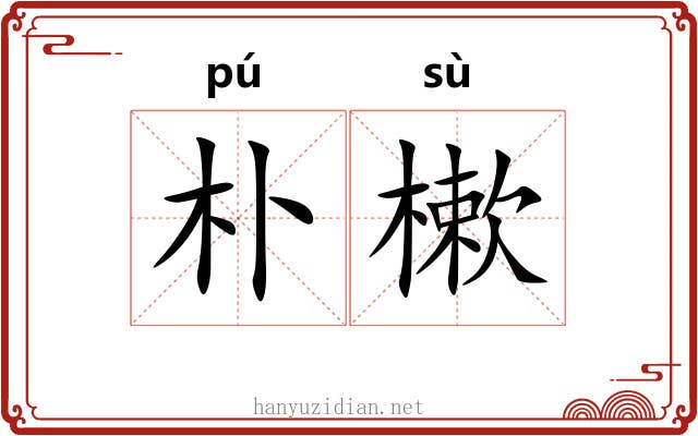 朴樕