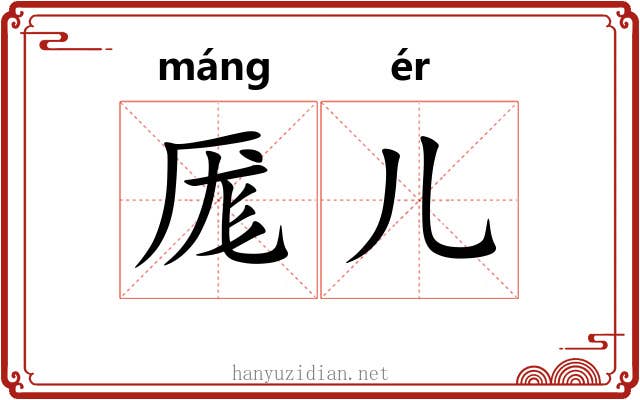 厖儿