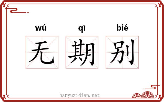无期别