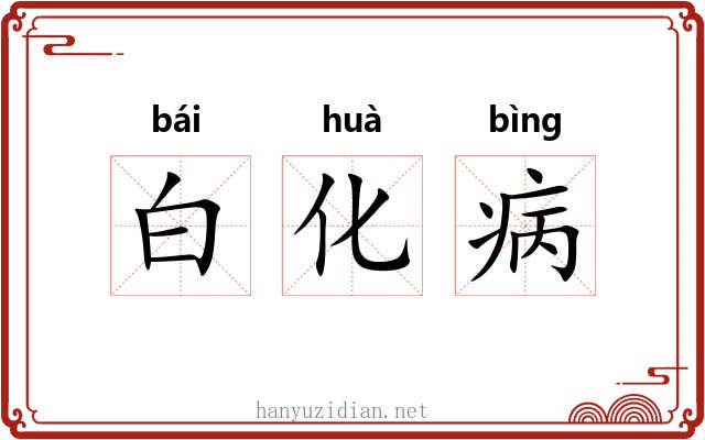 白化病 白化病
