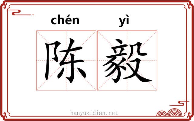 陈毅 陈毅