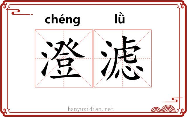 澄滤