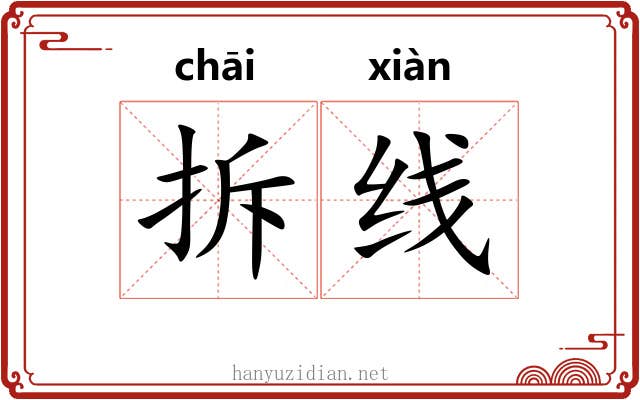 拆线 拆线