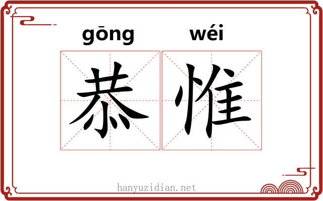 恭惟