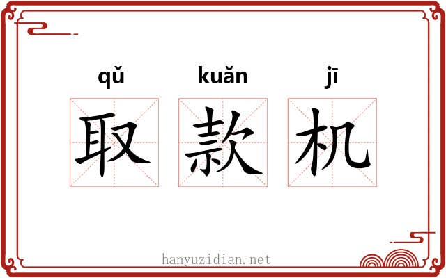 取款机 取款机