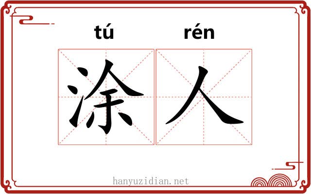 涂人