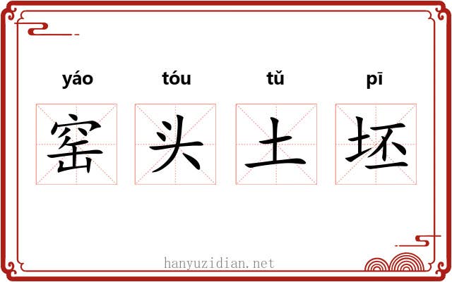 窑头土坯