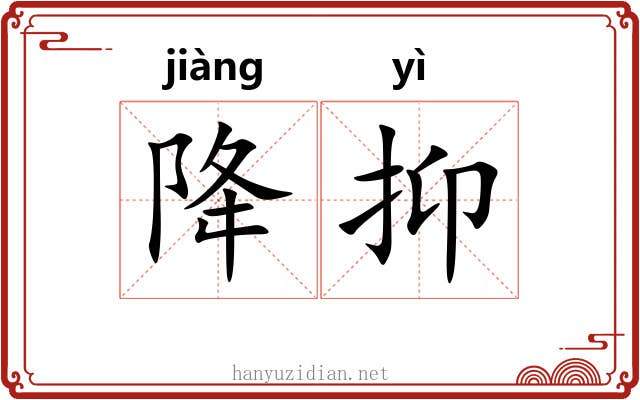 降抑