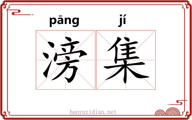 滂集 滂集