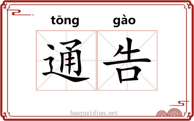 通告